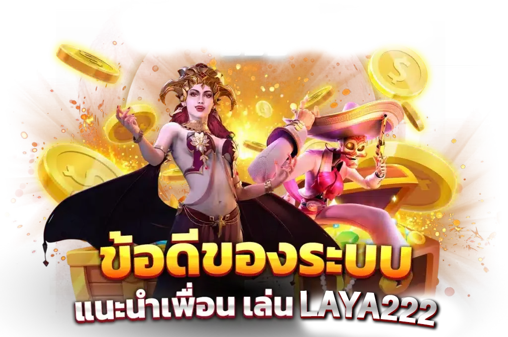 ข้อดีของระบบ แนะนำเพื่อน เล่น laya222