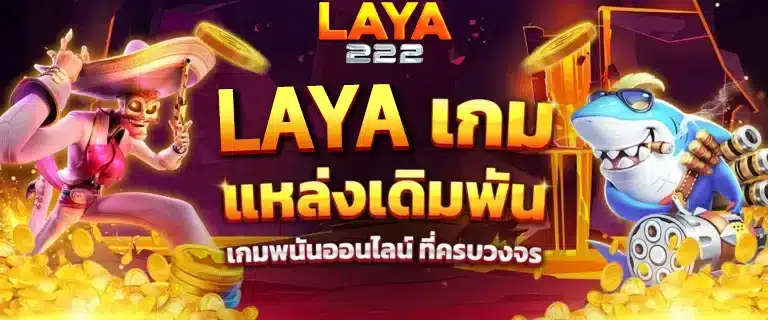 LAVA เกม แหล่งเดิมพันพนันออนไลน์