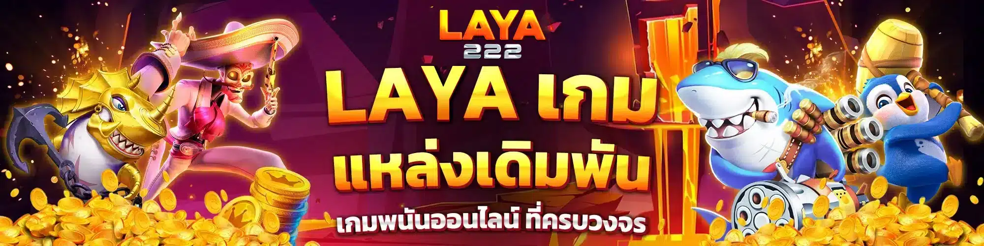 LAVA เกม แหล่งเดิมพัน