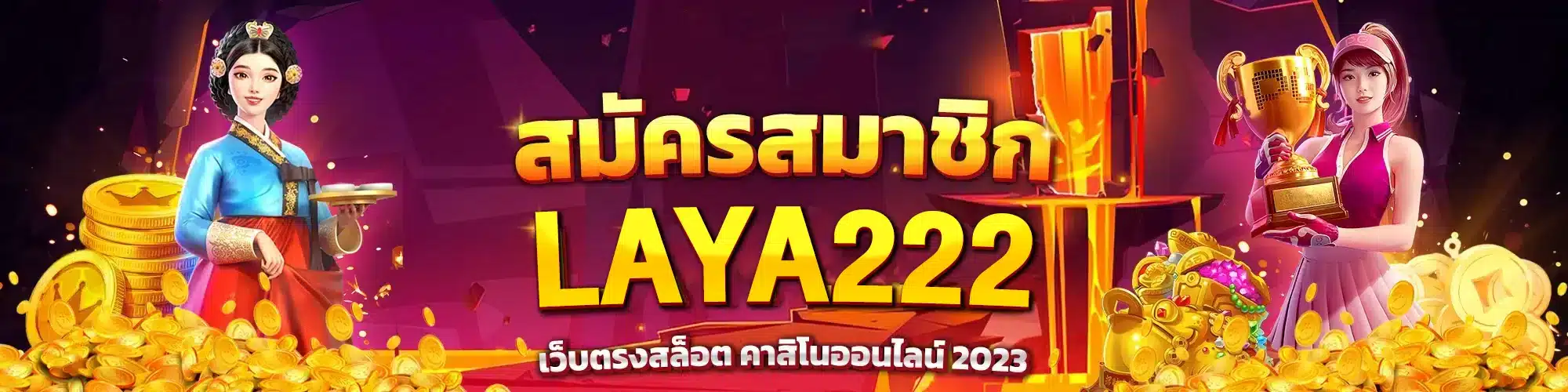 สมัครสมาชิก laya222