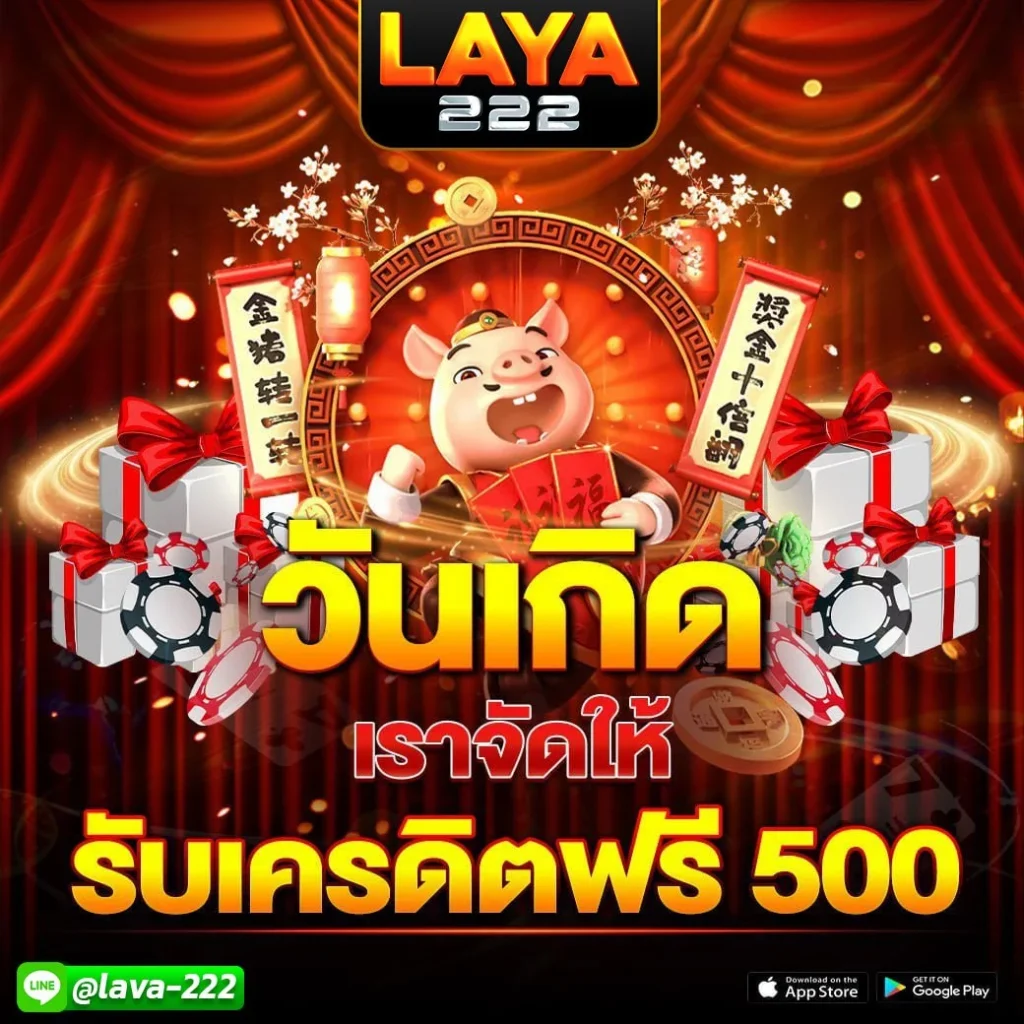 วันเกิดเราให้ทันที 500